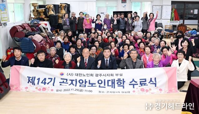 광주시, 2022년도 제14기 곤지암 노인대학 수료식 개최