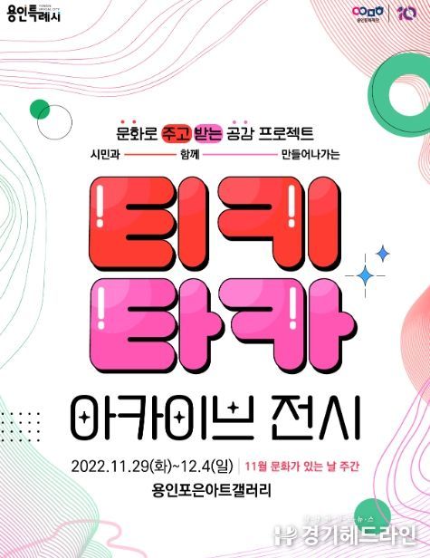 티키타카 아카이브 전시 포스터