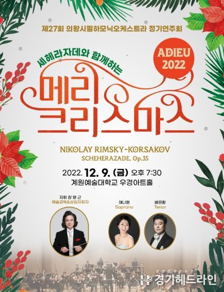 의왕시필하모닉오케스트라 제27회 정기연주회 개최