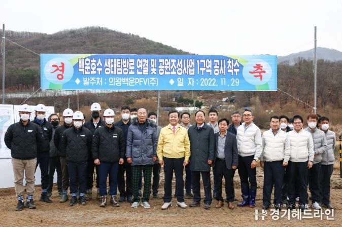 백운호수공원 조성사업(1구역) 공사 착공