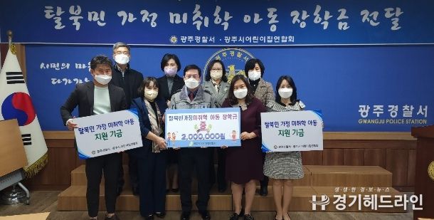 광주시어린이집연합회, 탈북민 자녀 양육 지원 장학금 전달