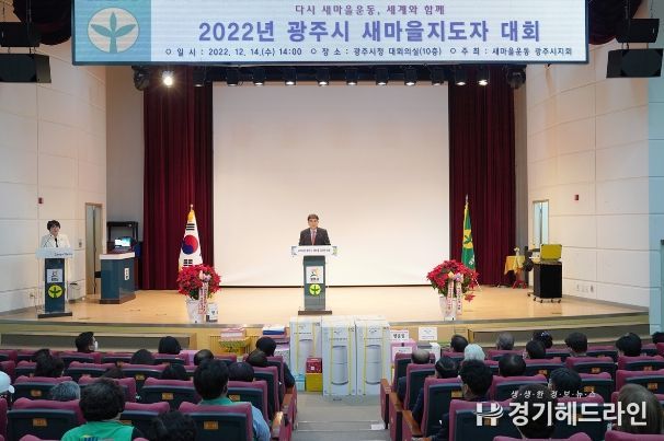 광주시, 새마을지도자대회 개최