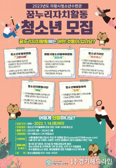 의왕시청소년수련관, 2023년도 청소년자치기구 대모집