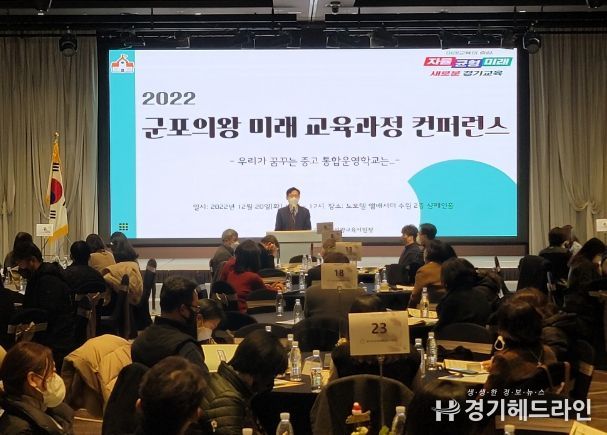 군포의왕 미래 교육과정 컨퍼런스