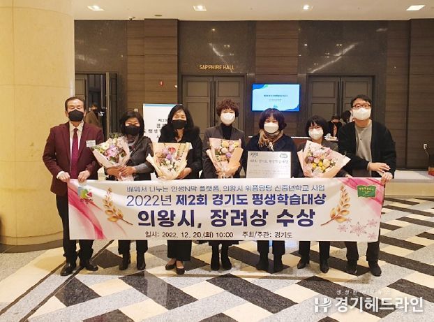 의왕시, 제2회 경기도 평생학습대상 장려상 수상
