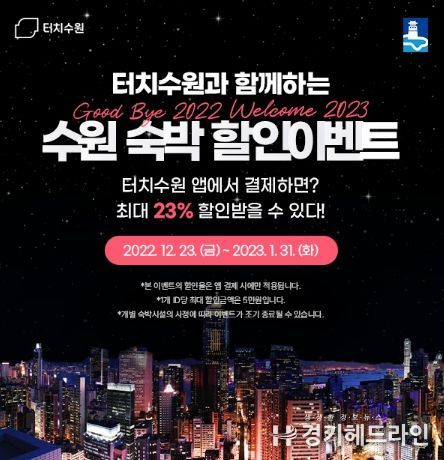 터치수원과 함께하는 수원 숙박 할인이벤트 홍보물