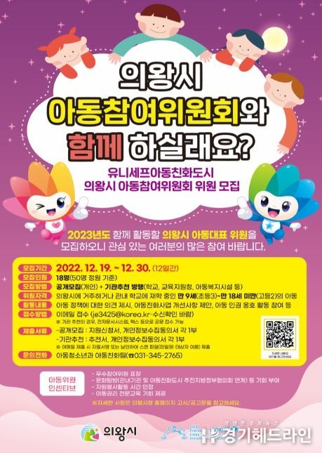 의왕시, 2023년도 아동참여위원회 위원 모집