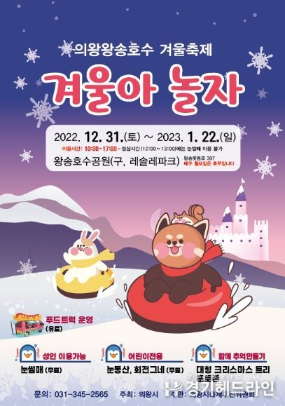 의왕왕송호수 겨울축제 '겨울아 놀자' 개최