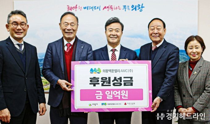 의왕백운밸리AMC(주), 의왕시에 후원성금 1억원 '통큰 쾌척'