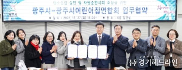 광주시, 광주시어린이집연합회와 탄소중립 실현 및 자원순환사회 조성을 위한 업무협약 체결