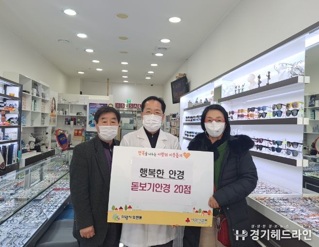 의왕시‘행복한 안경’돋보기안경 20점 후원