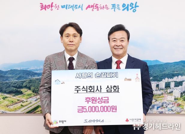주식회사 삼화, 의왕시 이웃돕기 성금 500만원 기부