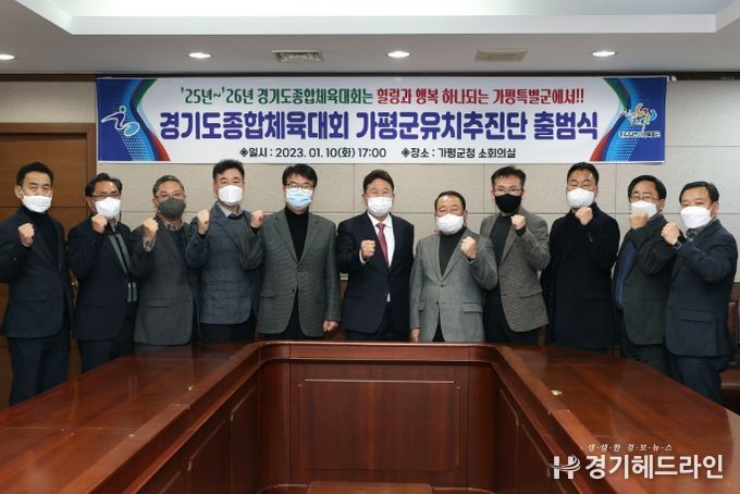 2025~2026년 경기도종합체육대회 가평군 유치추진단 출범식 개최