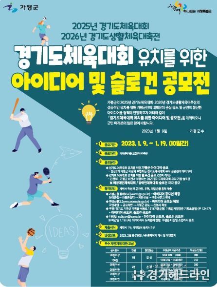가평군, 경기도체육대회 유치를 위한 아이디어 및 슬로건 공모전 추진