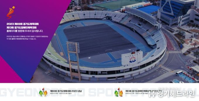 성남시, 경기도종합체육대회 공식 홈페이지 개설