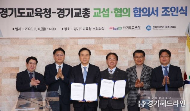 경기교총과 교섭・협의 합의서 조인식