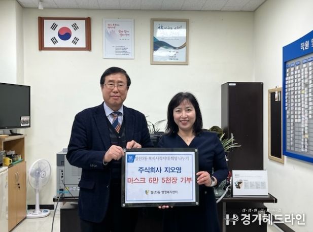 광명시 철산3동에 ㈜지오영에서 14일 마스크 6만 5천 장을 기부했다.