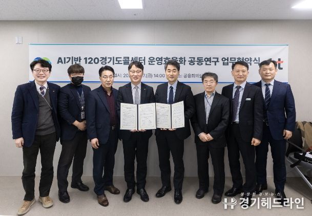 Ai기반 120경기도콜센터 운영효율화 공동연구 업무협약식