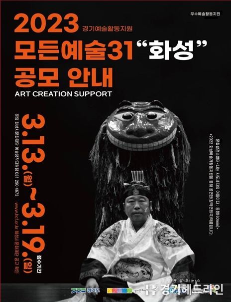 2023 모든예술31(경기예술활동지원)“화성” 공모 포스터. 이번 포스터에는 특별히 지난해 우수선정작품 ‘문화발전소열터’의 작품