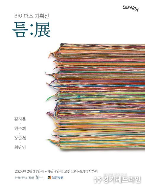 안성시, 결 갤러리 기획, 라이퍼스 회원전 개최