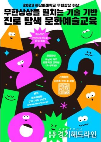 (재)하남문화재단 기술 기반 진로 탐색 문화예술교육 참가자 모집