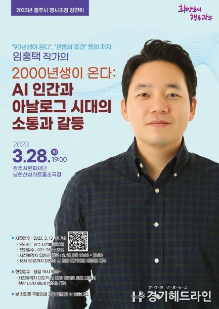 광주시, ‘90년생이 온다’ 임홍택 작가 명사초청 강연회 개최
