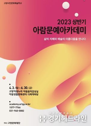 2023 상반기 아람문예아카데미 프로그램 포스터