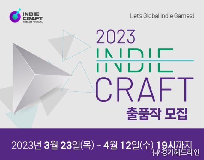 ‘2023 인디크래프트’ 출품작 모집
