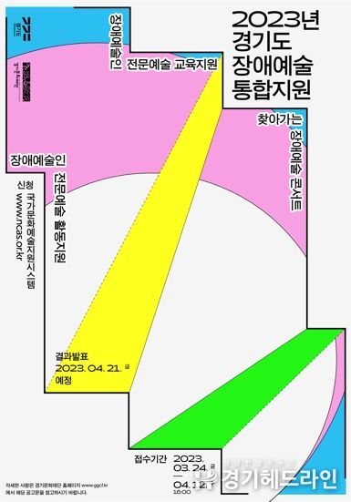 '2023년 경기도 장애예술 통합 지원' 사업공모 포스터