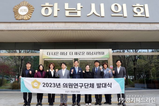 하남시의회가 올해 의회발전·청년·문화예술을 주제로 3개 의원연구단체 등록을 마친 가운데 10일 발대식을 갖고 본격적인 활동에 돌입했다. (사진_하남시의회 제공)