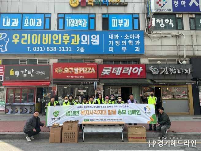 남양주시 별내면, 지역사회보장협의체와 함께 복지 사각지대 발굴 홍보 캠페인 펼쳐