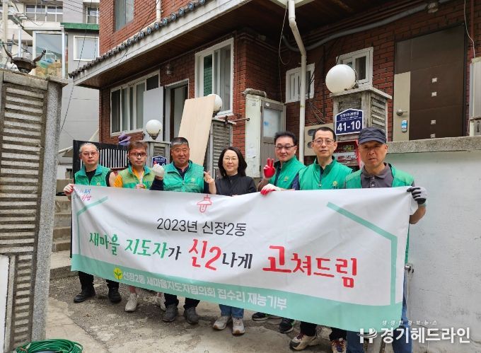 하남시 신장2동 새마을지도자, 취약계층 집수리 재능기부