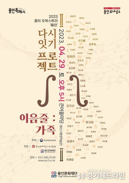 ‘꿈의 오케스트라 용인’ 연주회 사진, <이음줄 : 가족> 공연 포스터