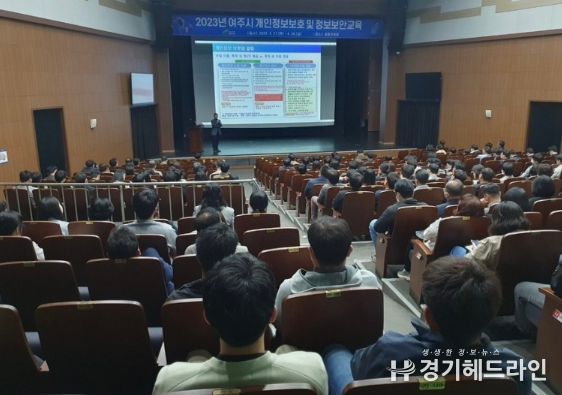 여주시, '개인정보보호 및 정보보안 교육' 실시
