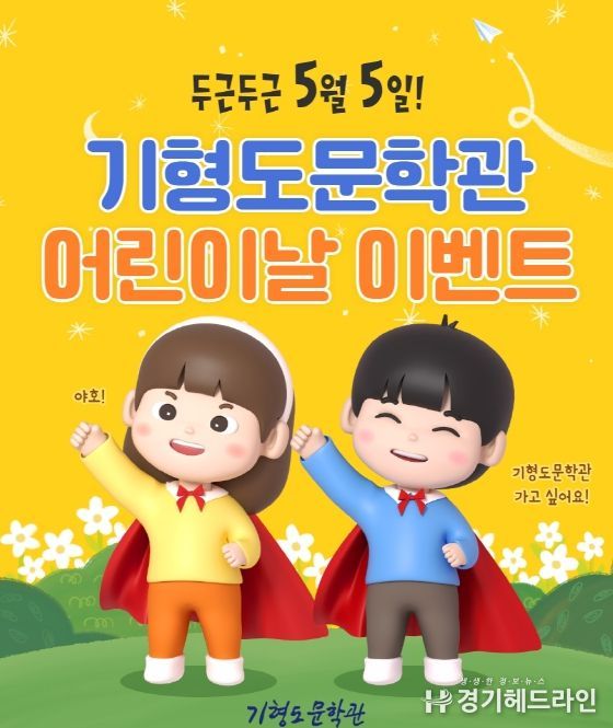 기형도문학관 어린이날 이벤트 홍보 이미지