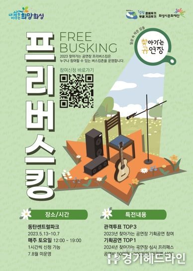 화성시문화재단 프리버스킹 포스터
