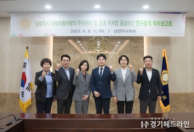 남양주시의회에서 대형화물차량의 주차관리 및 공영주차장 공급여건 연구용역 착수보고회를 개최했다. 사진 좌측부터 이정애 의원, 조성대 도시교통위원장, 김정화 교수, 김상수 의원, 박은경 의원, 박경원 의원