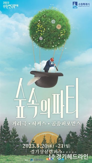 2023 수원연극축제 홍보 포스터