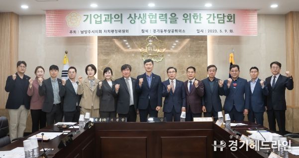 남양주시의회는 2023.05.09. 시의회 소회의실에서 기업과 상생협력을 위한 간담회를 개최했다.(좌측부터 김지훈(민)의원, 전혜연의원, 원주영의원, 한근수의원, 박은경의원, 이수련의원,김지훈(국)자치행정위원장, 김현택 의장, 문한경 경기동부상공회의소 회장)