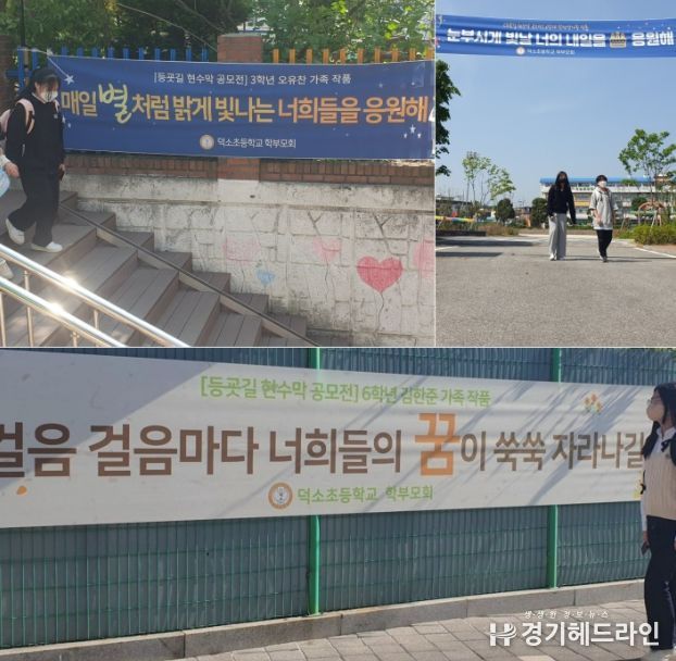 남양주 덕소초등학교 학부모회, 등굣길 응원 현수막 공모전 열어