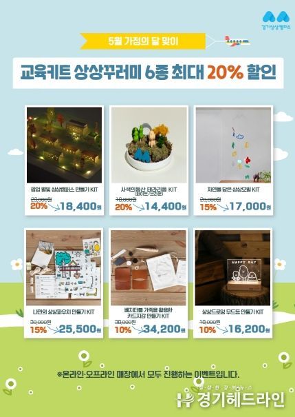 경기상상캠퍼스 아트숍, 가정의달 기념 교육키트 할인 이벤트