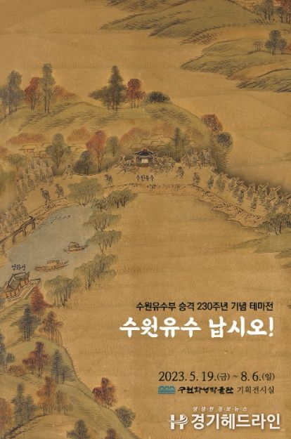 수원유수부 승격 230주년 기념 테마전 ‘수원유수 납시오!’ 포스터