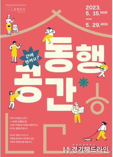 2023 문화도시 동행공간 모집 포스터
