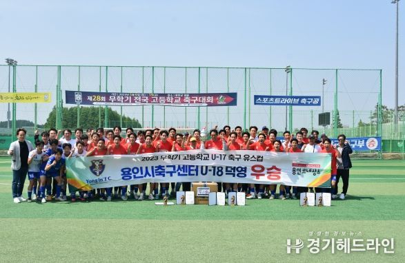 용인시축구센터(이사장 이상일) 소속 U-18덕영이 경남 함안에서 열린 ‘2023년 무학기 고등학교 U17 유스컵’ 대회에서 우승을 차지했다.