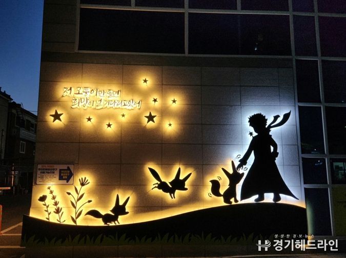 시흥시 대야동, 어린왕자 만나볼까? 새단장한 다다커뮤니티 외벽 ‘호응’