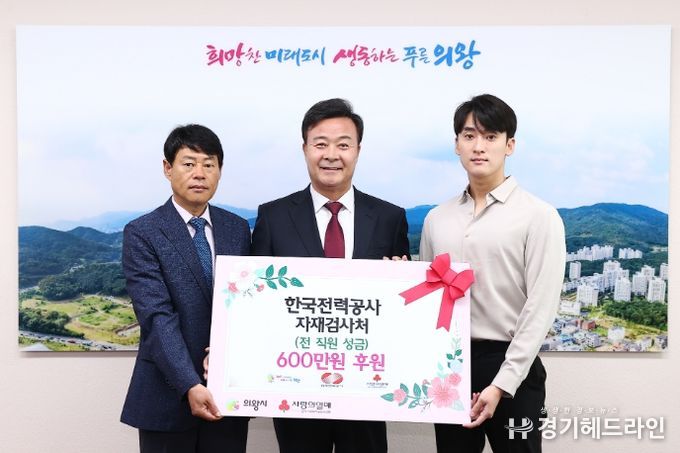 한국전력공사 자재검사처, 의왕시에 600만 원 기부