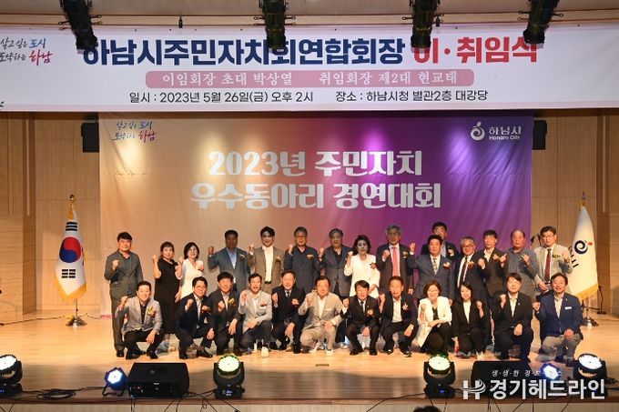 제2대 하남시 주민자치회 연합회장 이·취임식과 함께 주민자치 동아리 경연대회 열려...