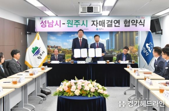 성남시는 30일 시청 상황실에서 강원도 원주시와 상호 교류 및 우호 증진 협력을 위한 자매결연 협약을 체결했다.