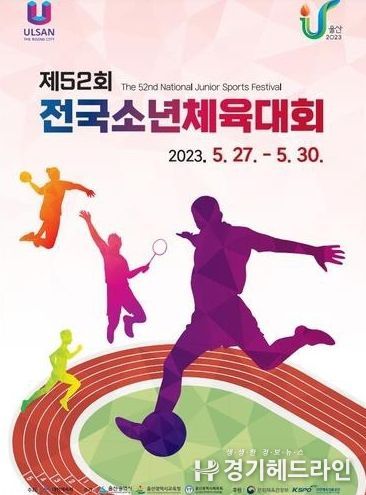 제52회 전국소년체전