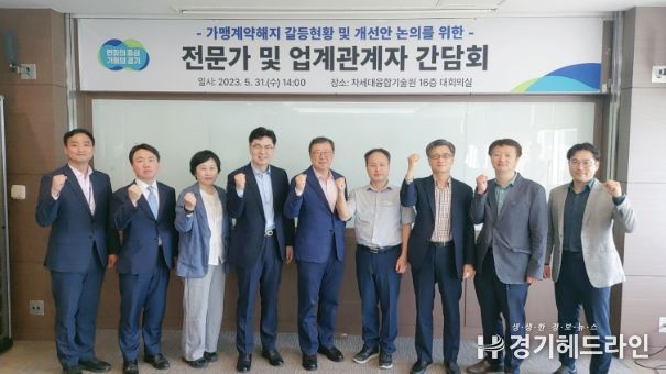 가맹계약해지 갈등 현황 및 개선안 논의를 위한 업계 관계자 및 전문가 간담회